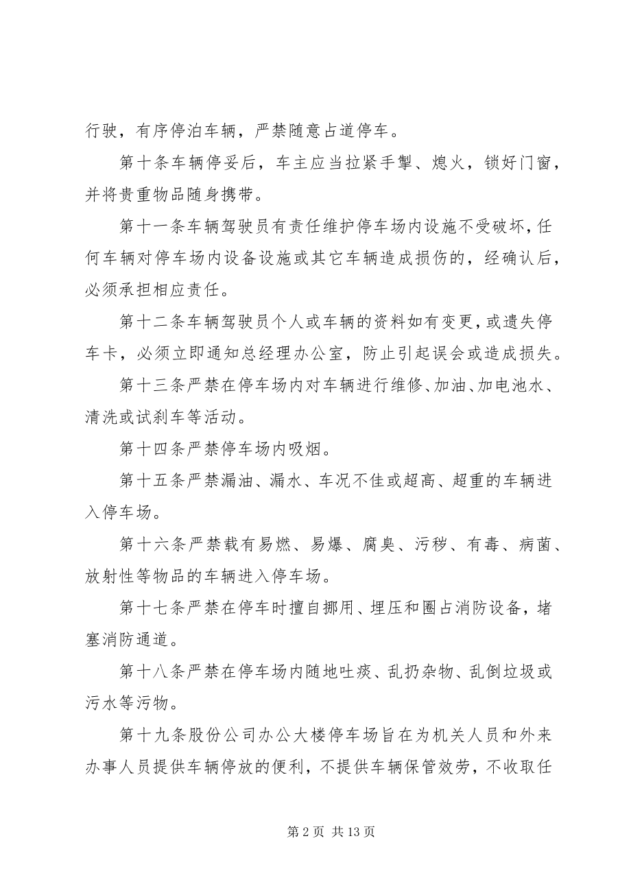 2023年公司办公楼停车场管理规定.docx_第2页