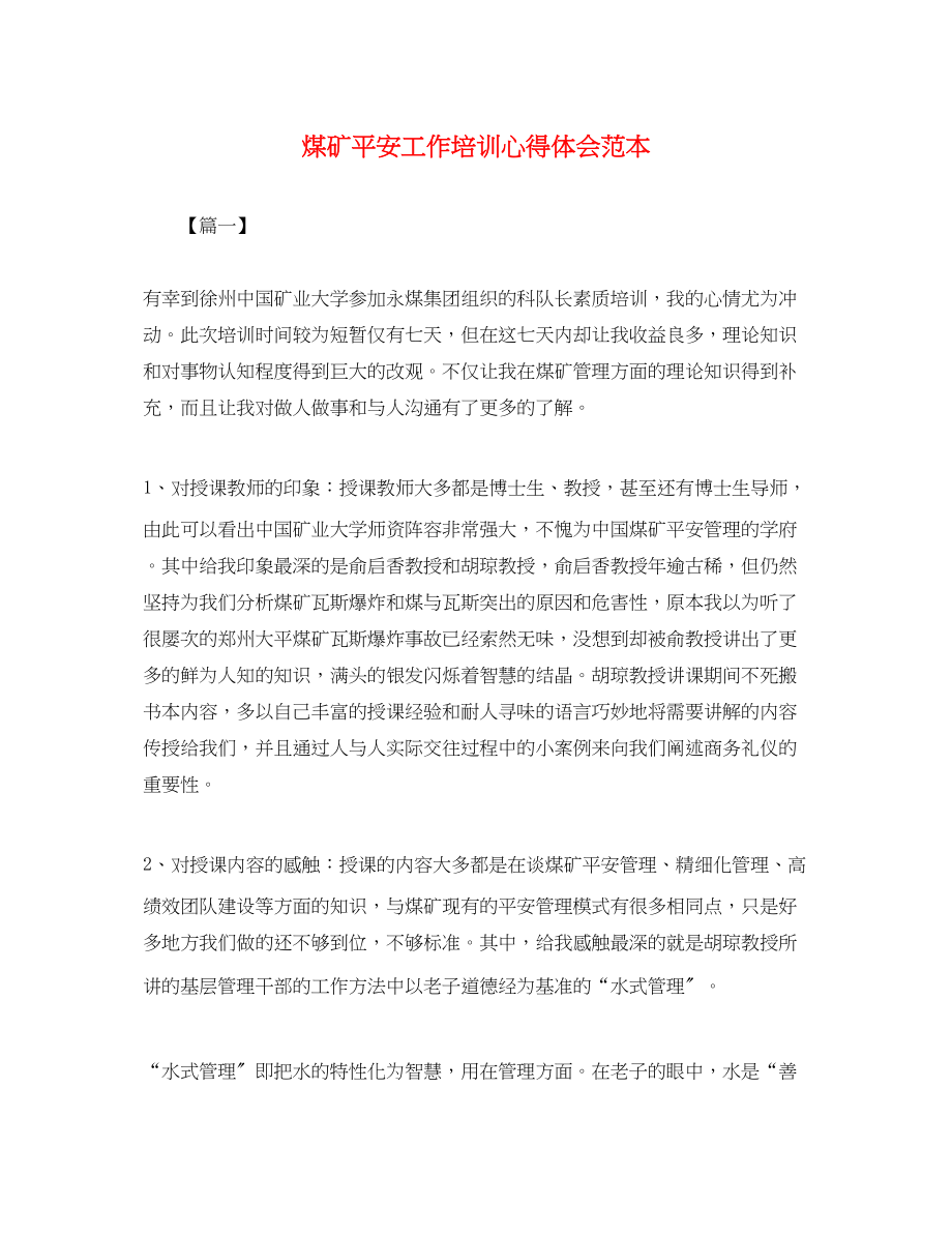 2023年煤矿安全工作培训心得体会范本.docx_第1页