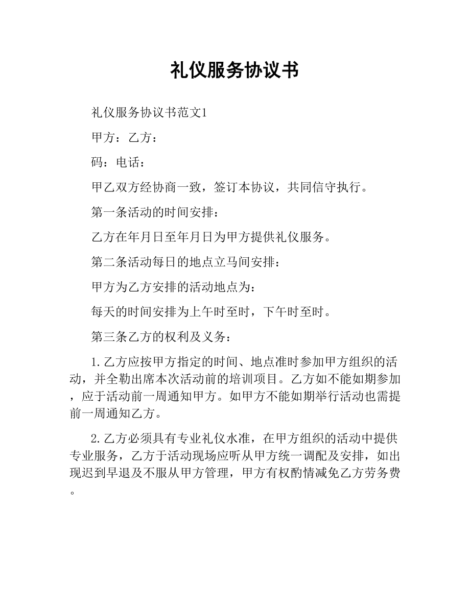 礼仪服务协议书.docx_第1页