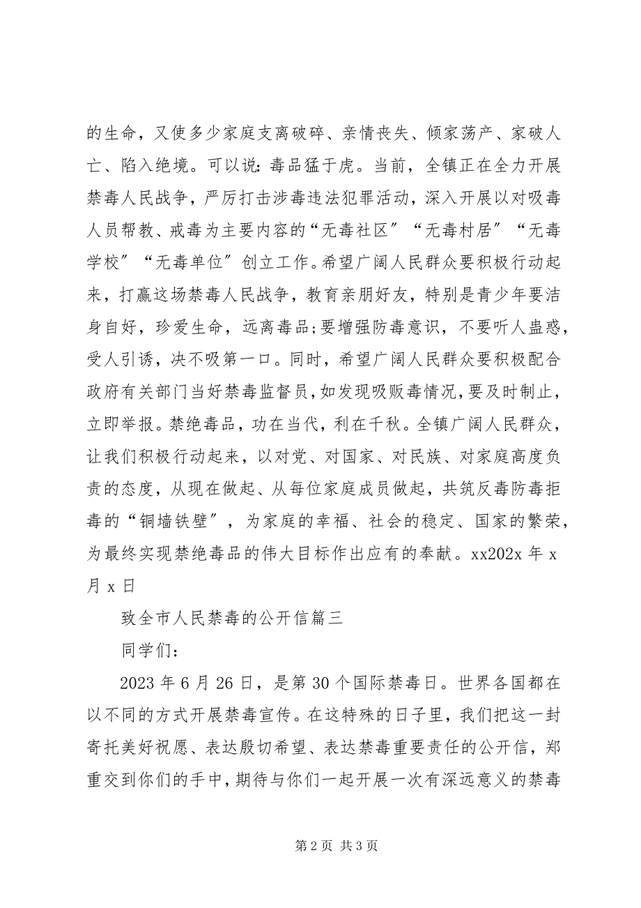 2023年致全市人民禁毒的公开信.docx_第2页