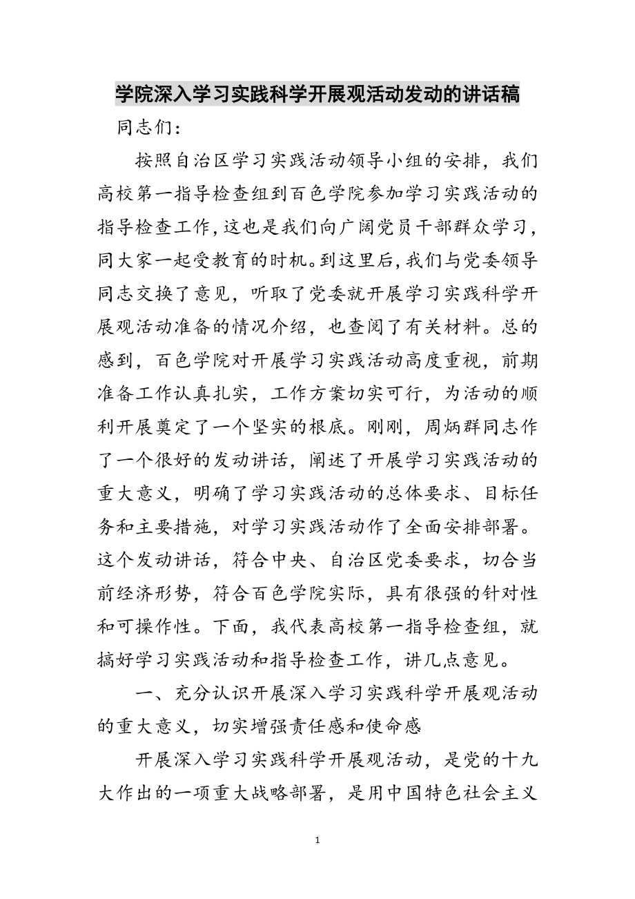 2023年学院深入学习实践科学发展观活动动员的讲话稿范文.doc_第1页