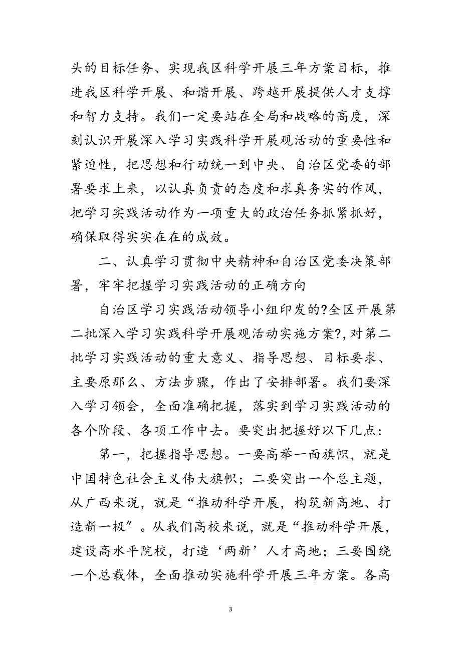 2023年学院深入学习实践科学发展观活动动员的讲话稿范文.doc_第3页