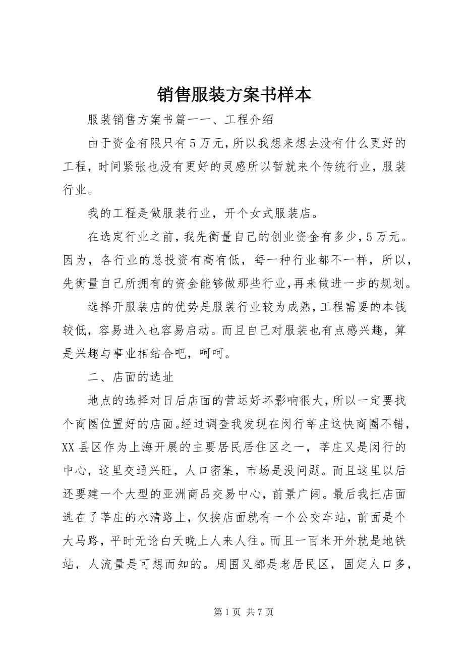 2023年销售服装计划书样本.docx_第1页