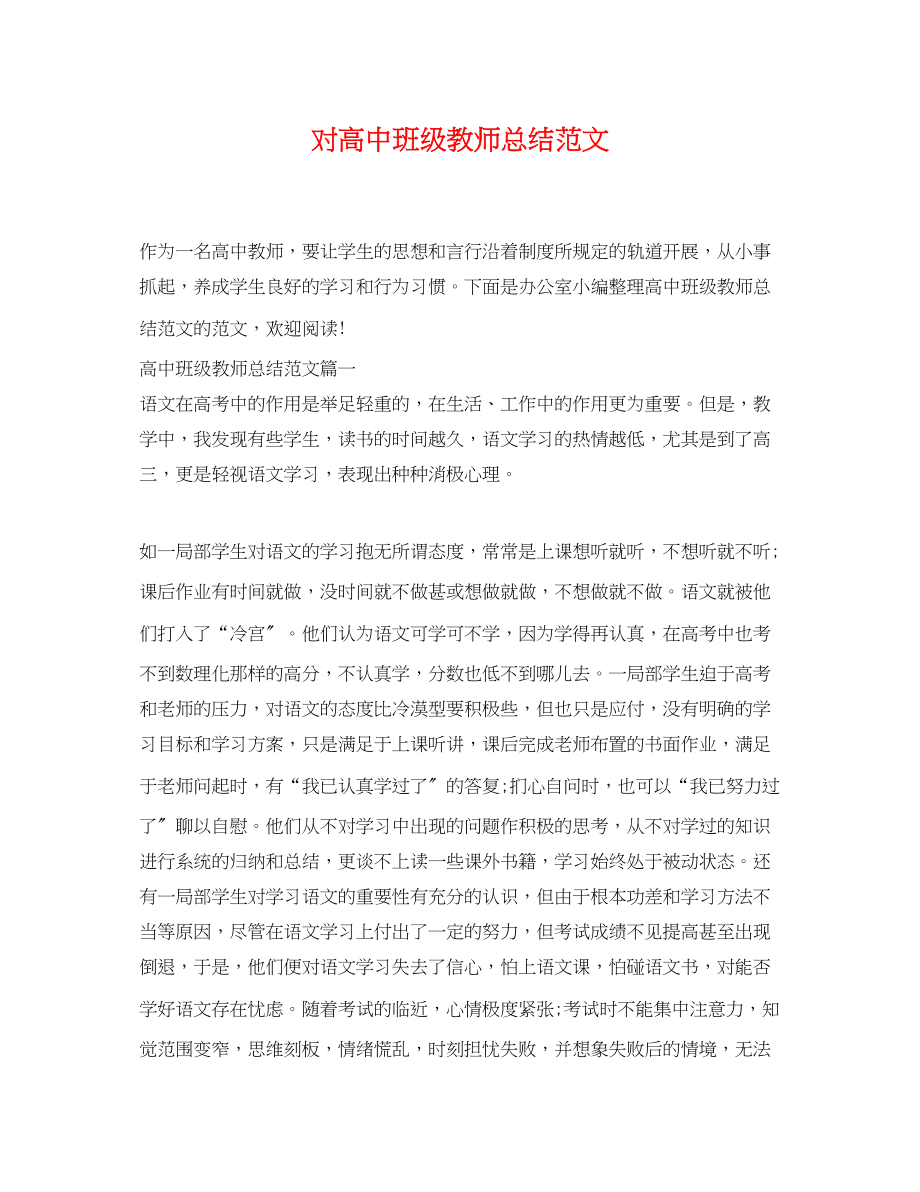 2023年对高中班级教师总结.docx_第1页