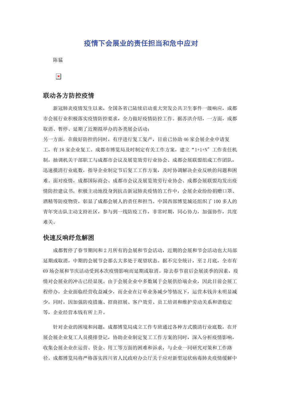 2023年疫情下会展业的责任担当和危中应对.docx_第1页