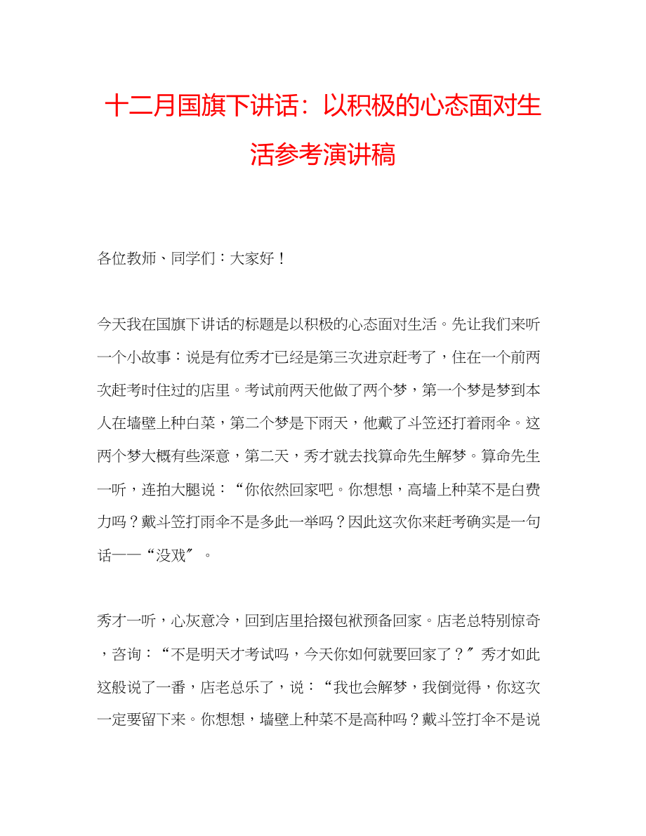 2023年十二月国旗下讲话以积极的心态面对生活演讲稿.docx_第1页