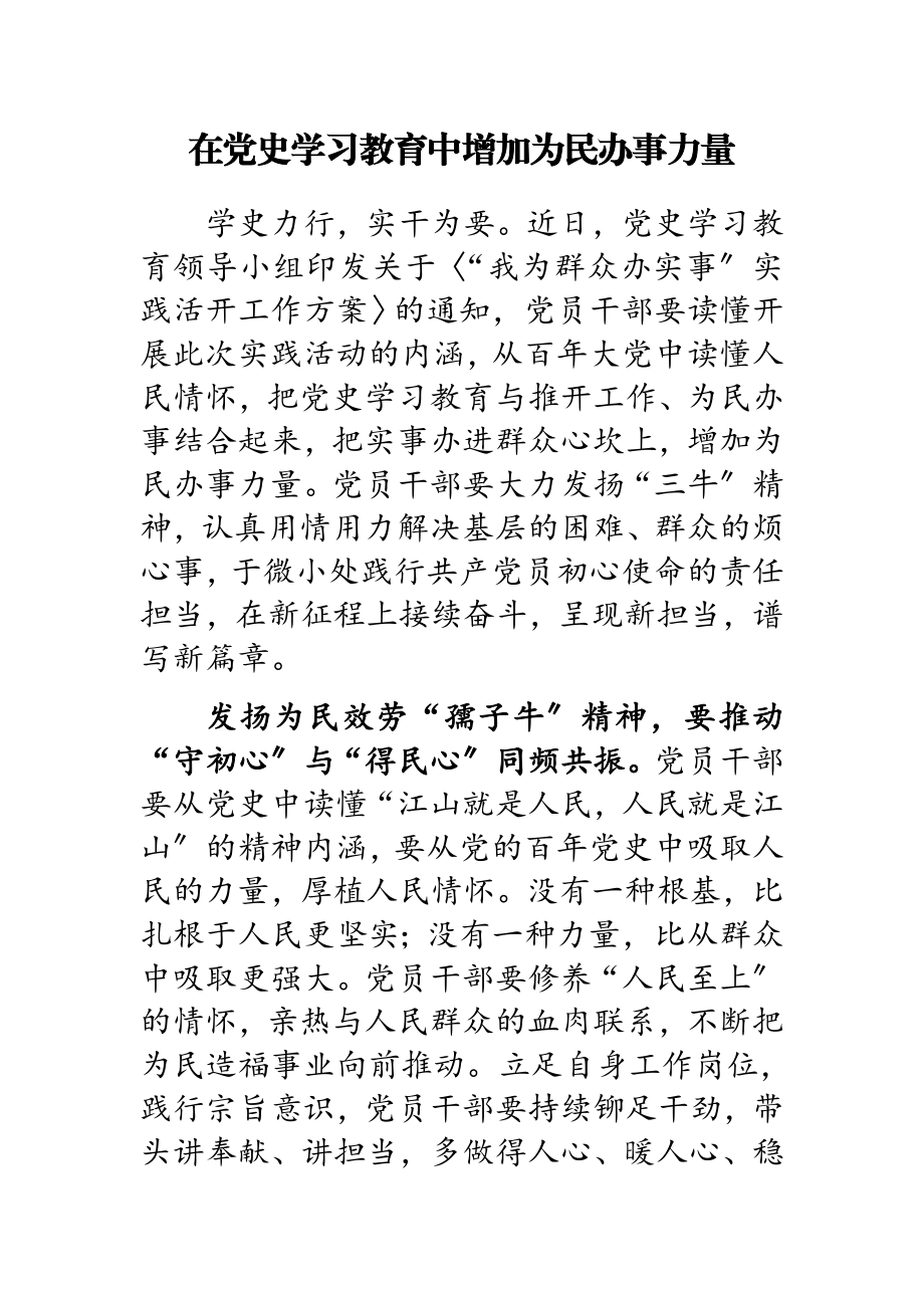 2023年在党史学习教育中增强为民办事能力.docx_第1页