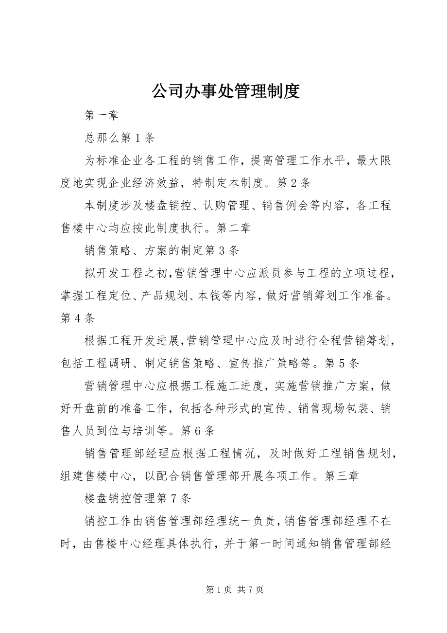 2023年公司办事处管理制度.docx_第1页