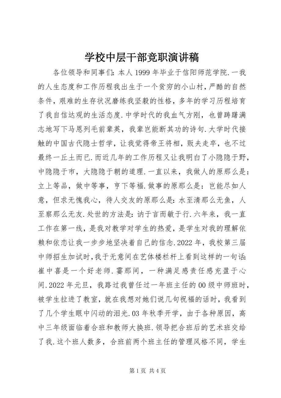 2023年学校中层干部竞职演讲稿.docx_第1页