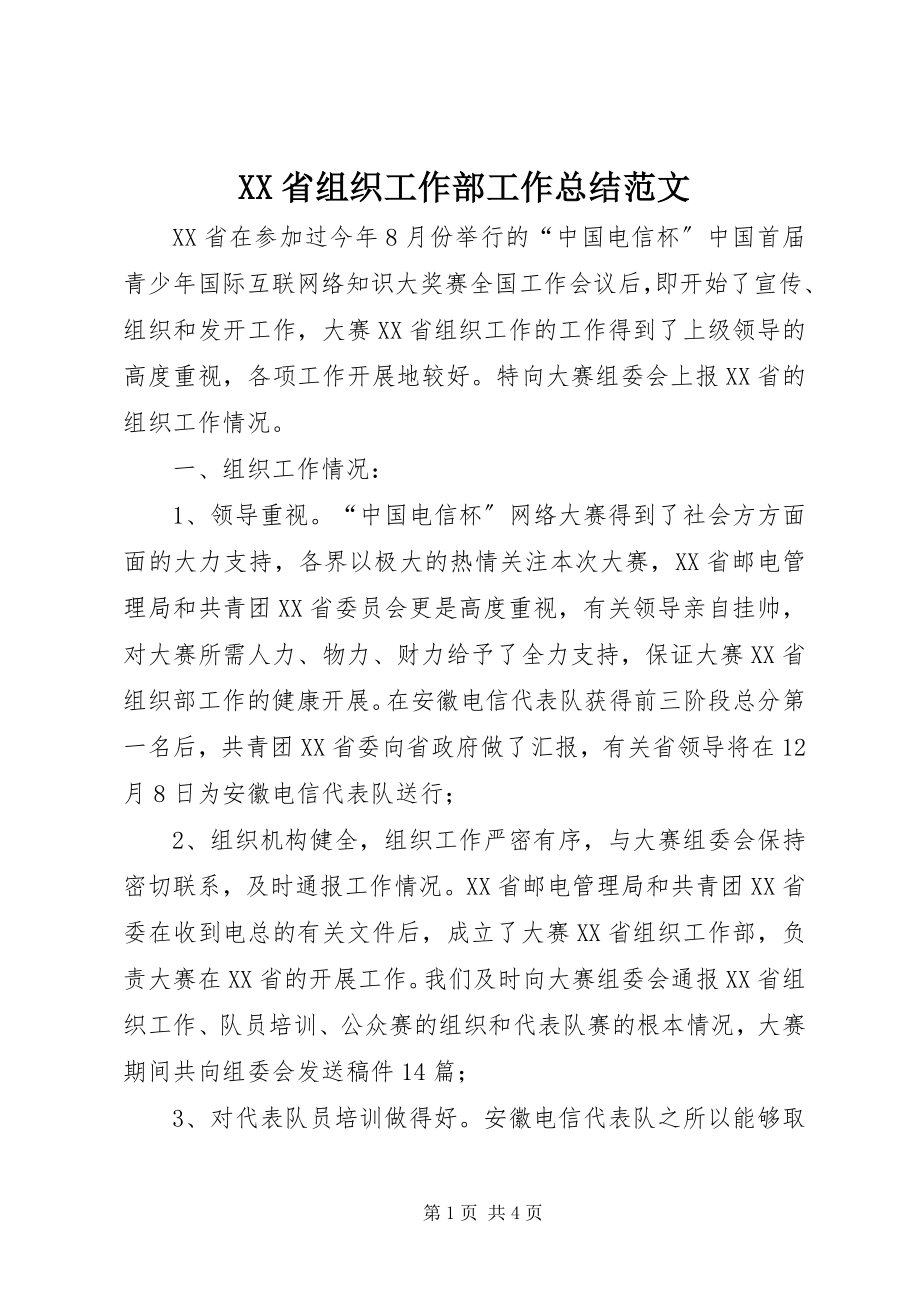 2023年XX省组织工作部工作总结范文.docx_第1页