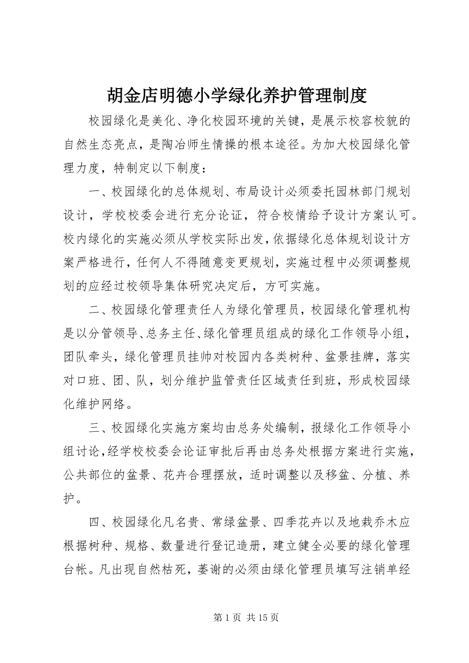 2023年胡金店明德小学绿化养护管理制度.docx_第1页