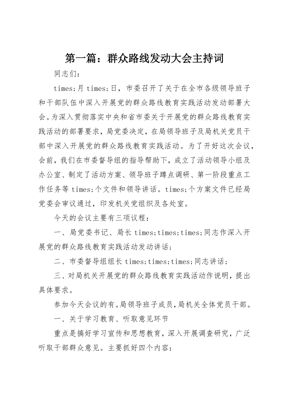 2023年xx群众路线动员大会主持词新编.docx_第1页