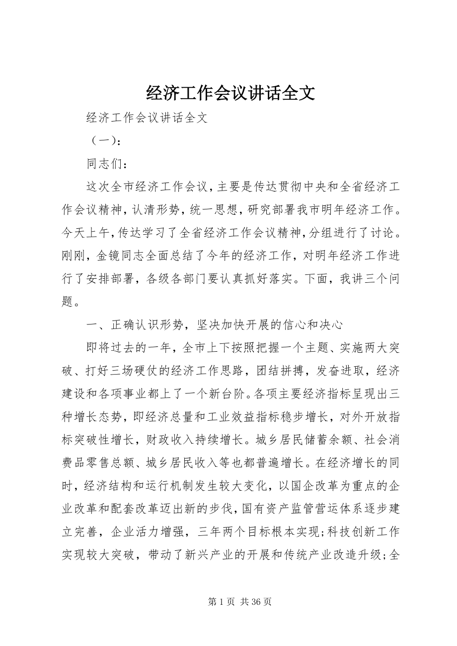 2023年经济工作会议致辞全文.docx_第1页