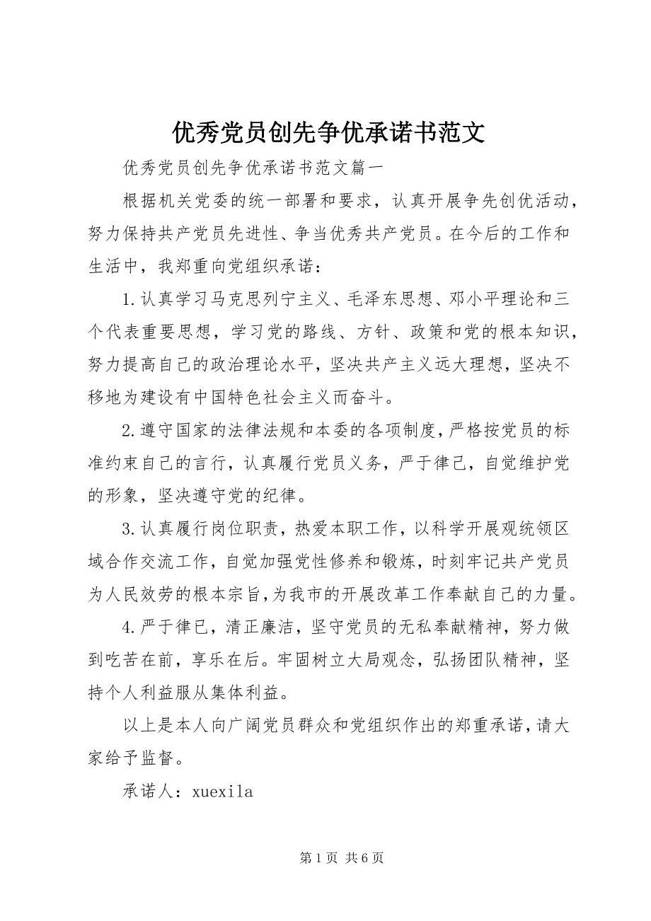 2023年优秀党员创先争优承诺书2.docx_第1页