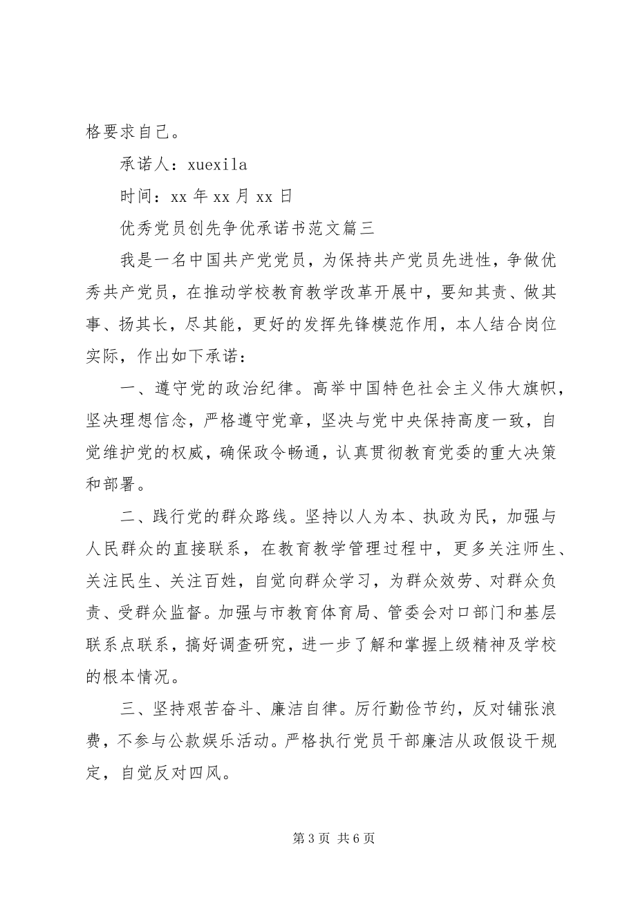 2023年优秀党员创先争优承诺书2.docx_第3页