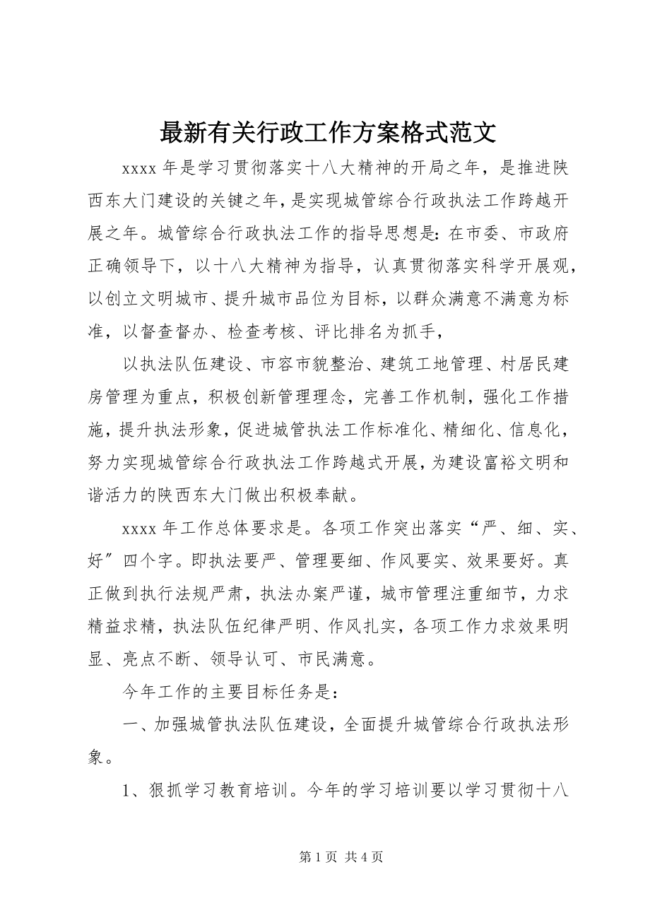 2023年有关行政工作计划范文2.docx_第1页