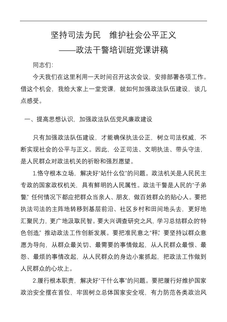 政法干警培训班党课讲稿：坚持司法为民维护社会公平正义.docx_第1页