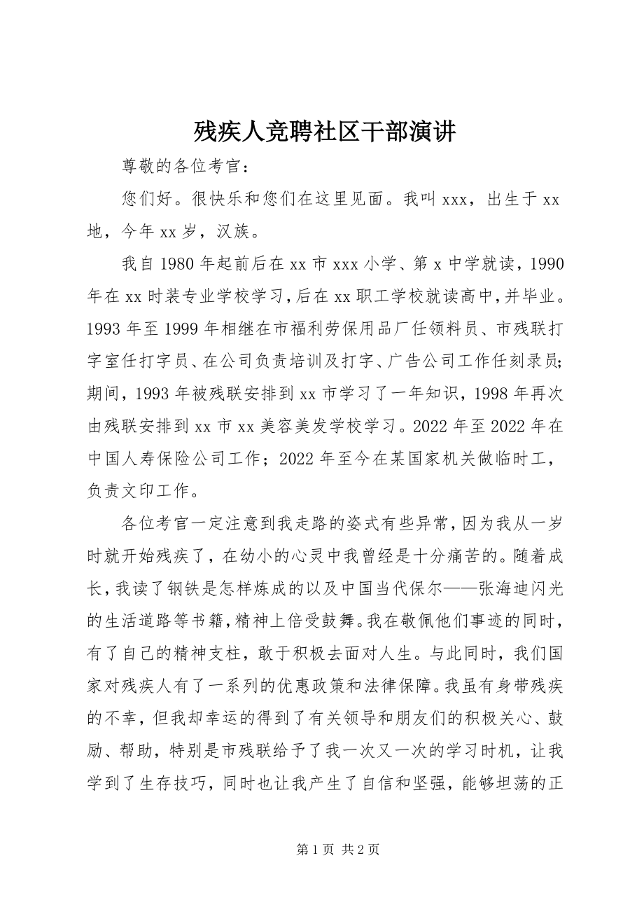 2023年残疾人竞聘社区干部演讲新编.docx_第1页