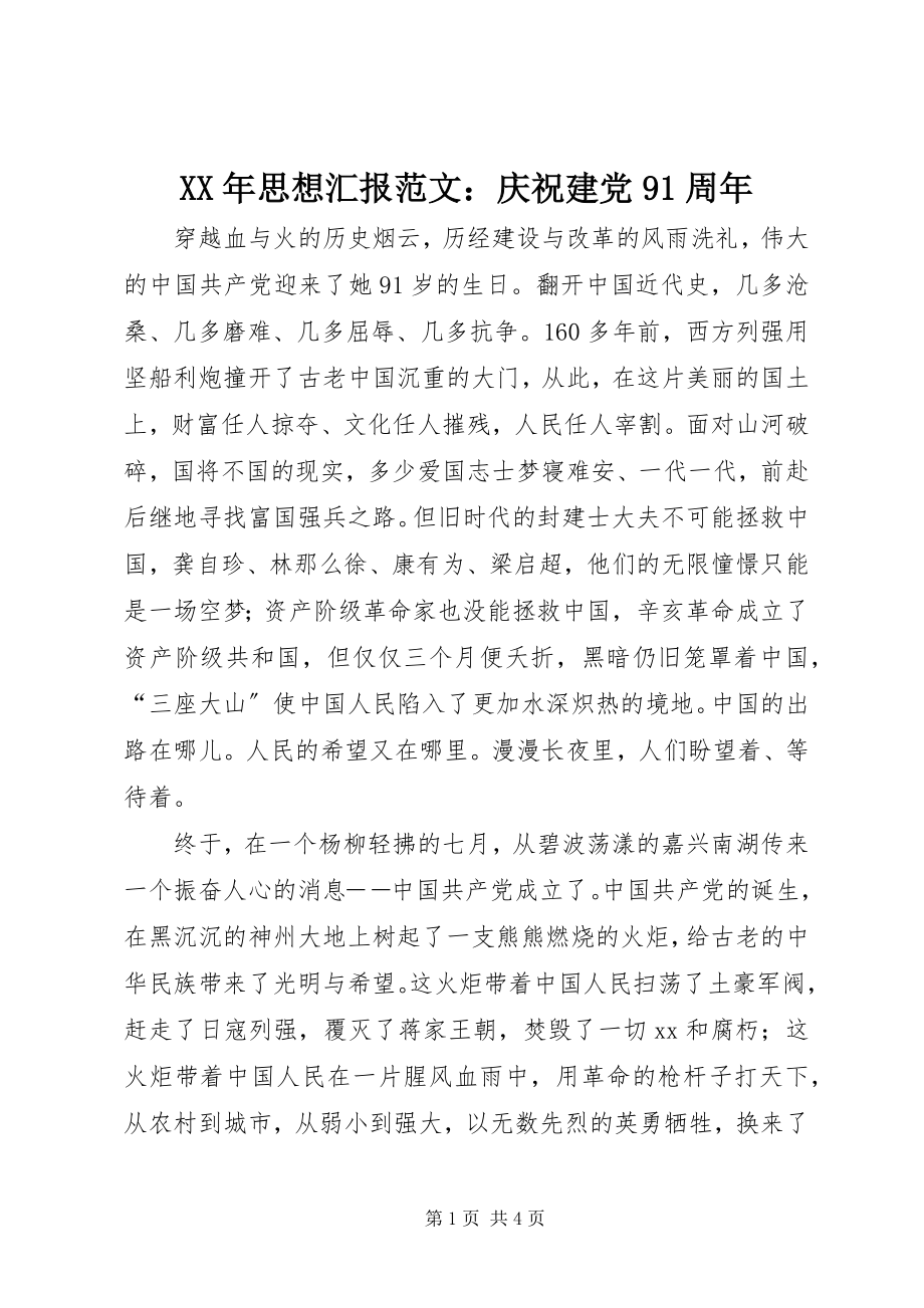 2023年思想汇报庆祝建党91周年.docx_第1页