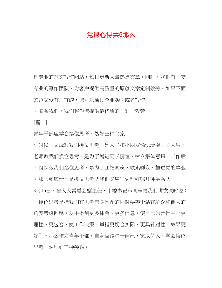 2023年党课心得共6则.docx_第1页