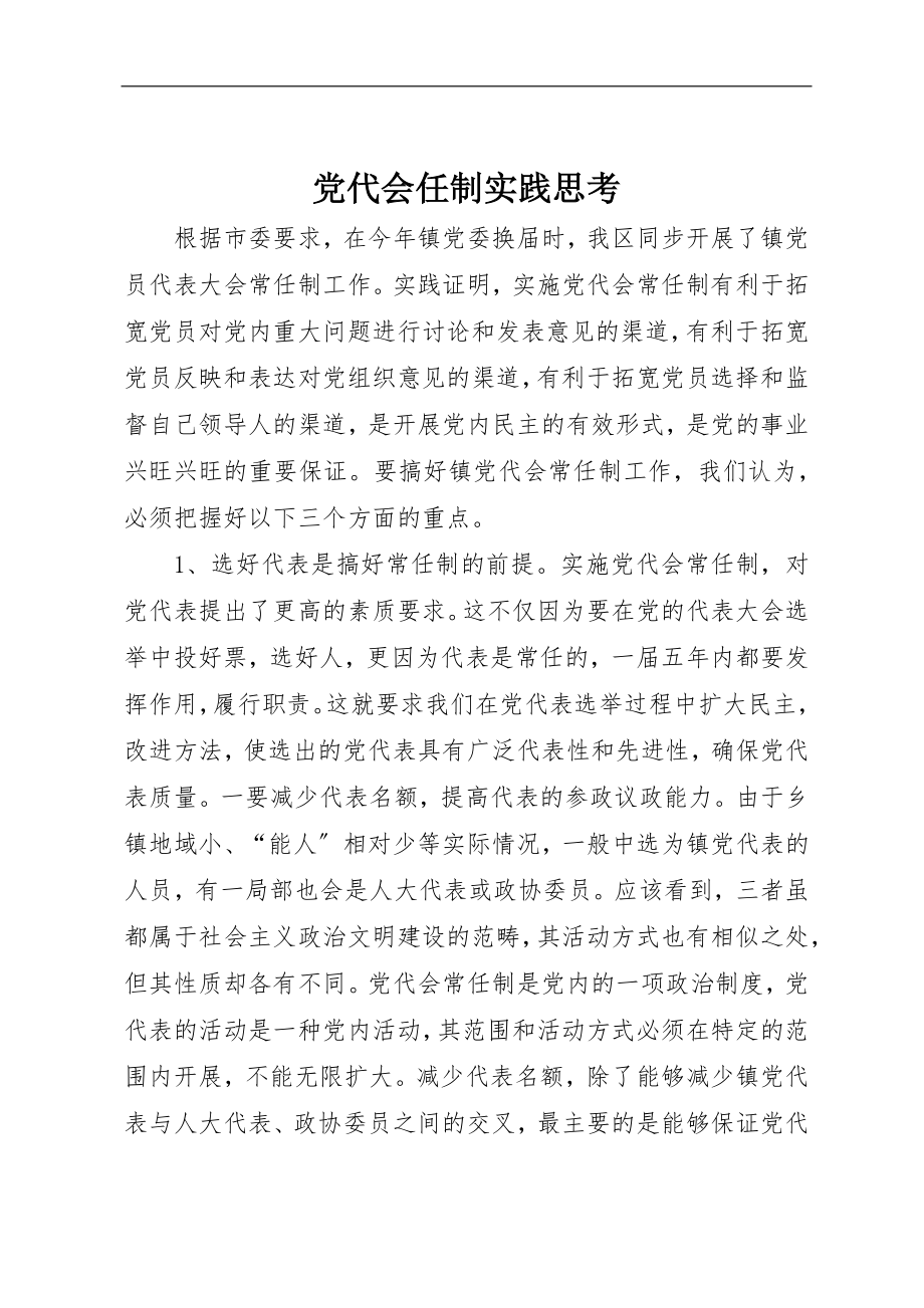 2023年党代会任制实践思考.docx_第1页