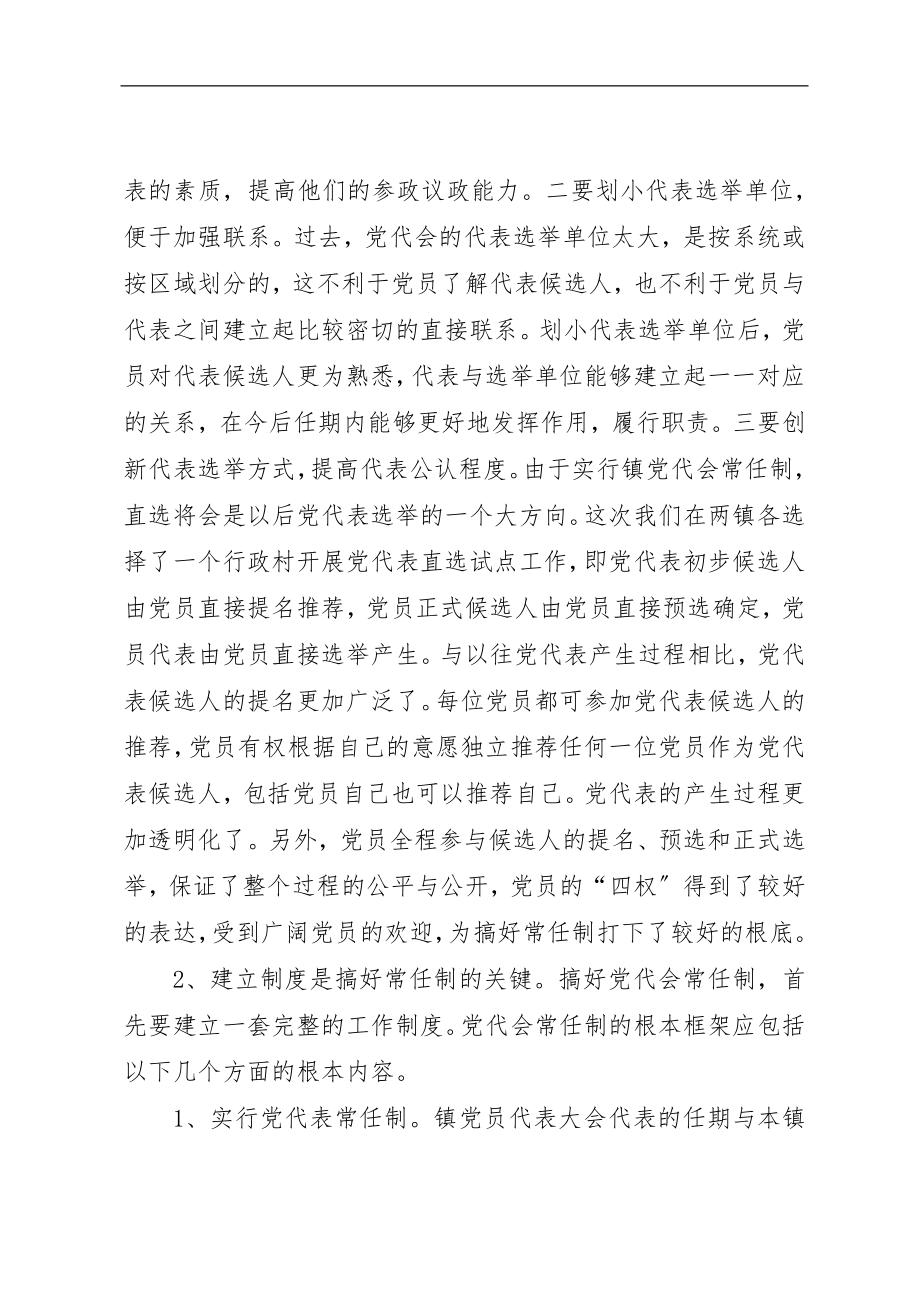 2023年党代会任制实践思考.docx_第2页