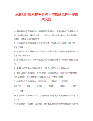 2023年《管理资料技术交底》之金属扣件式双排钢管脚手架拆除工程安全技术交底.docx