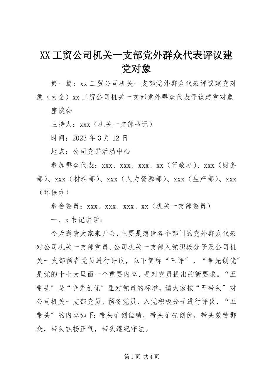 2023年XX工贸公司机关一支部党外群众代表评议建党对象新编.docx_第1页