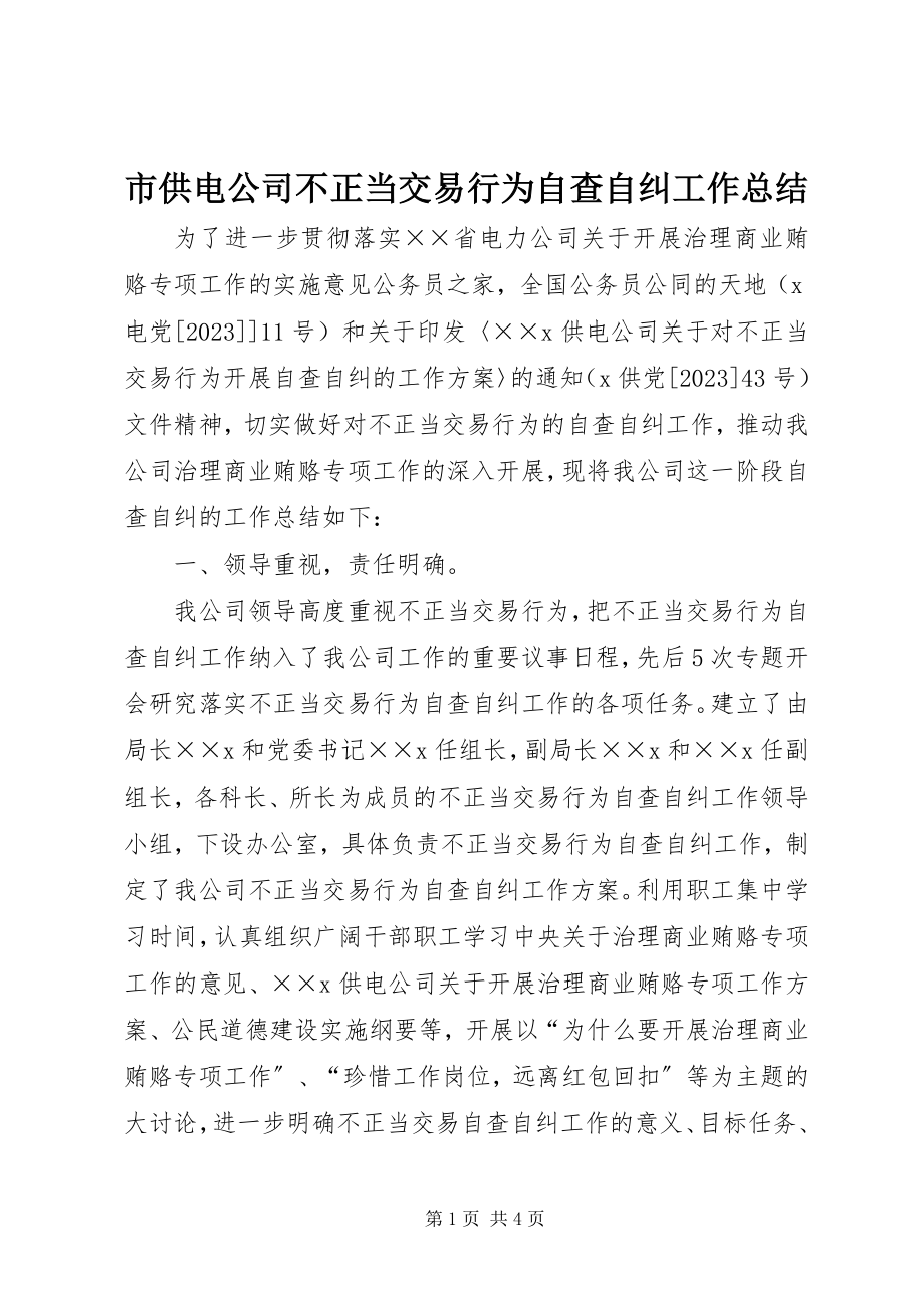 2023年市供电公司不正当交易行为自查自纠工作总结.docx_第1页