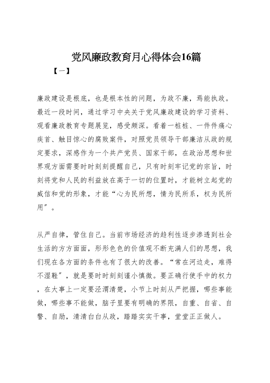 2023年党风廉政教育月心得体会16篇.doc_第1页