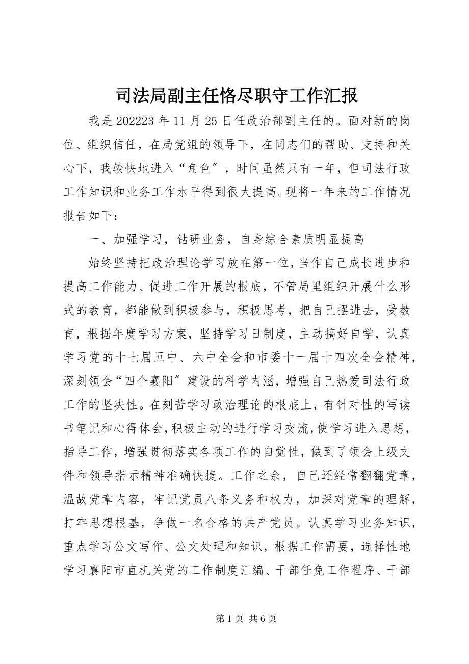 2023年司法局副主任恪尽职守工作汇报.docx_第1页