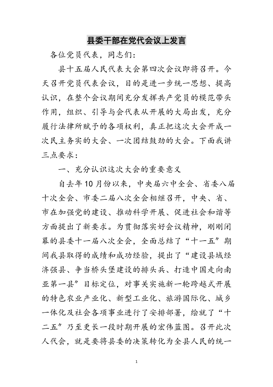 2023年县委干部在党代会议上发言范文.doc_第1页