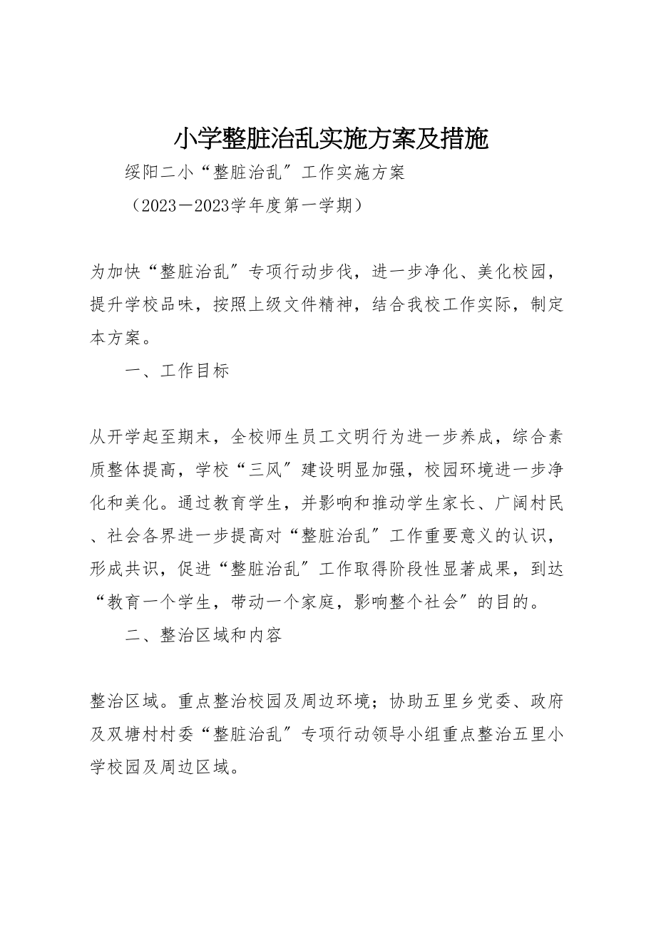 2023年小学整脏治乱实施方案及措施 2.doc_第1页