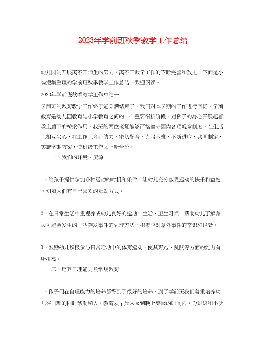 2023年学前班秋季教学工作总结.docx_第1页