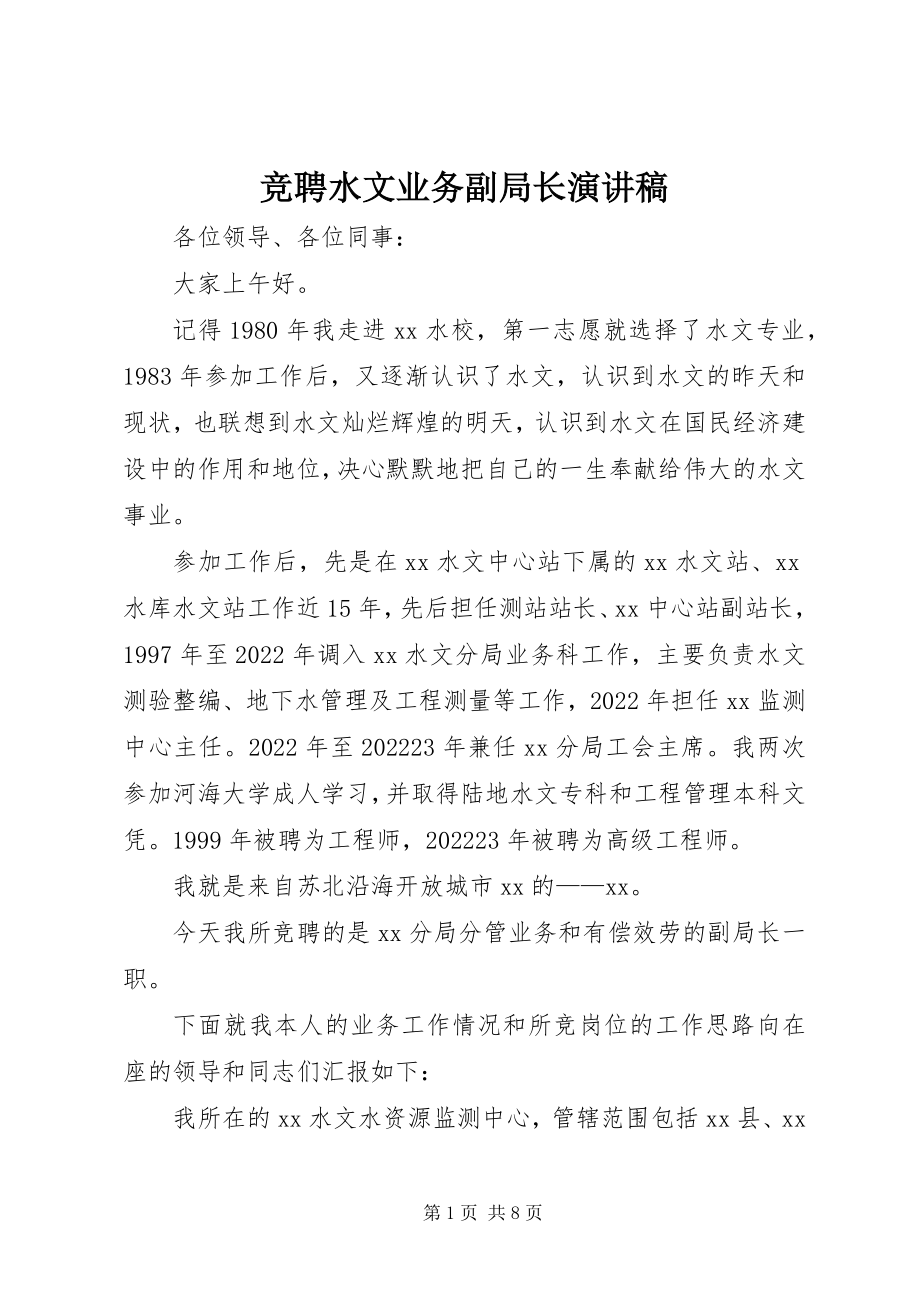 2023年竞聘水文业务副局长演讲稿.docx_第1页