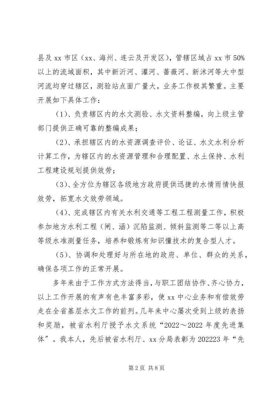 2023年竞聘水文业务副局长演讲稿.docx_第2页