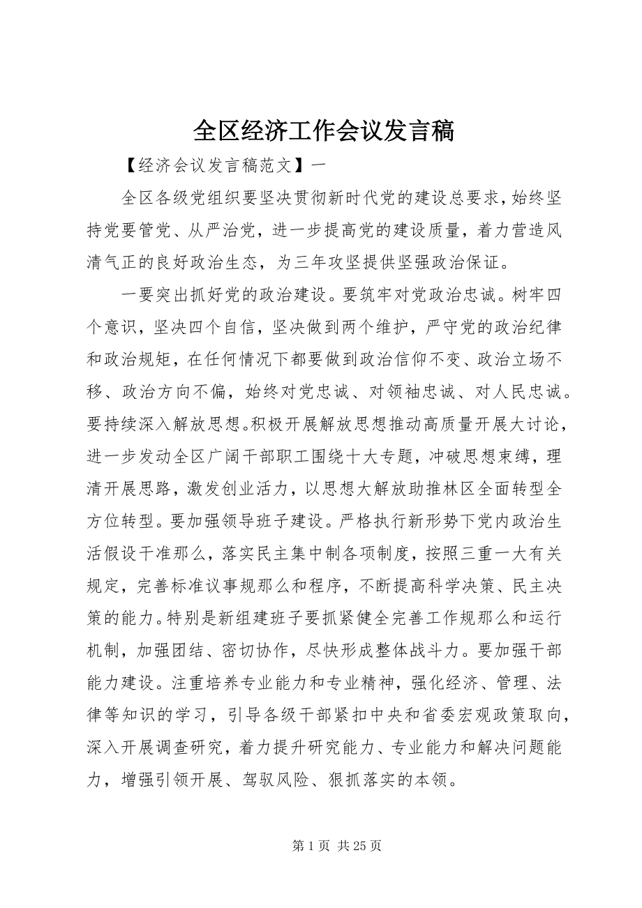 2023年全区经济工作会议发言稿.docx_第1页