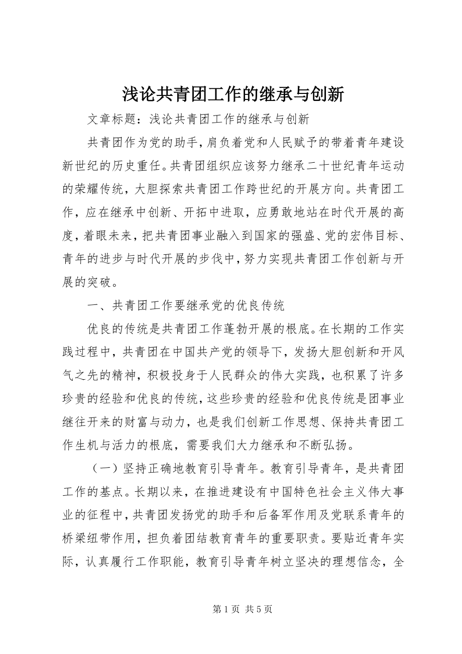 2023年浅论共青团工作的继承与创新.docx_第1页