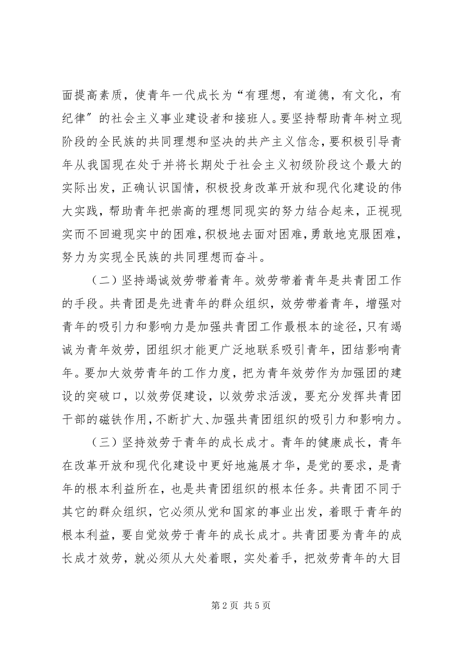 2023年浅论共青团工作的继承与创新.docx_第2页