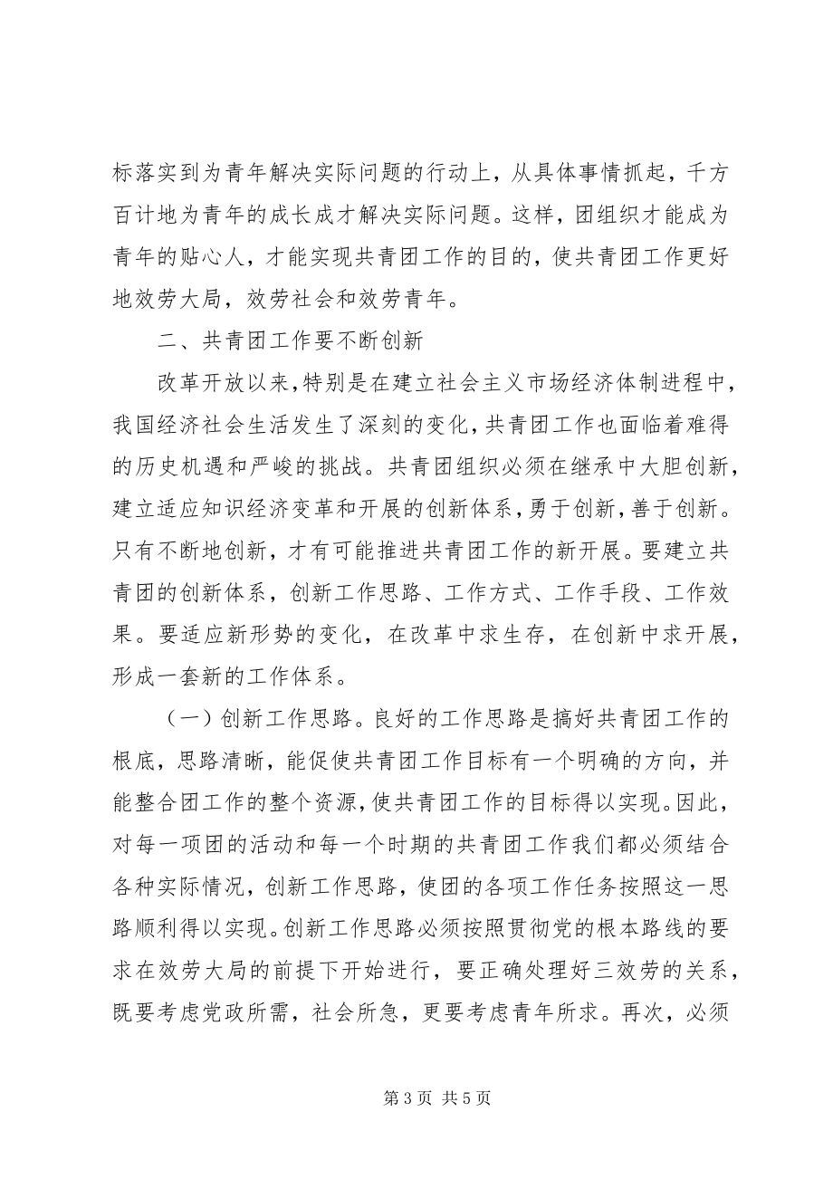 2023年浅论共青团工作的继承与创新.docx_第3页