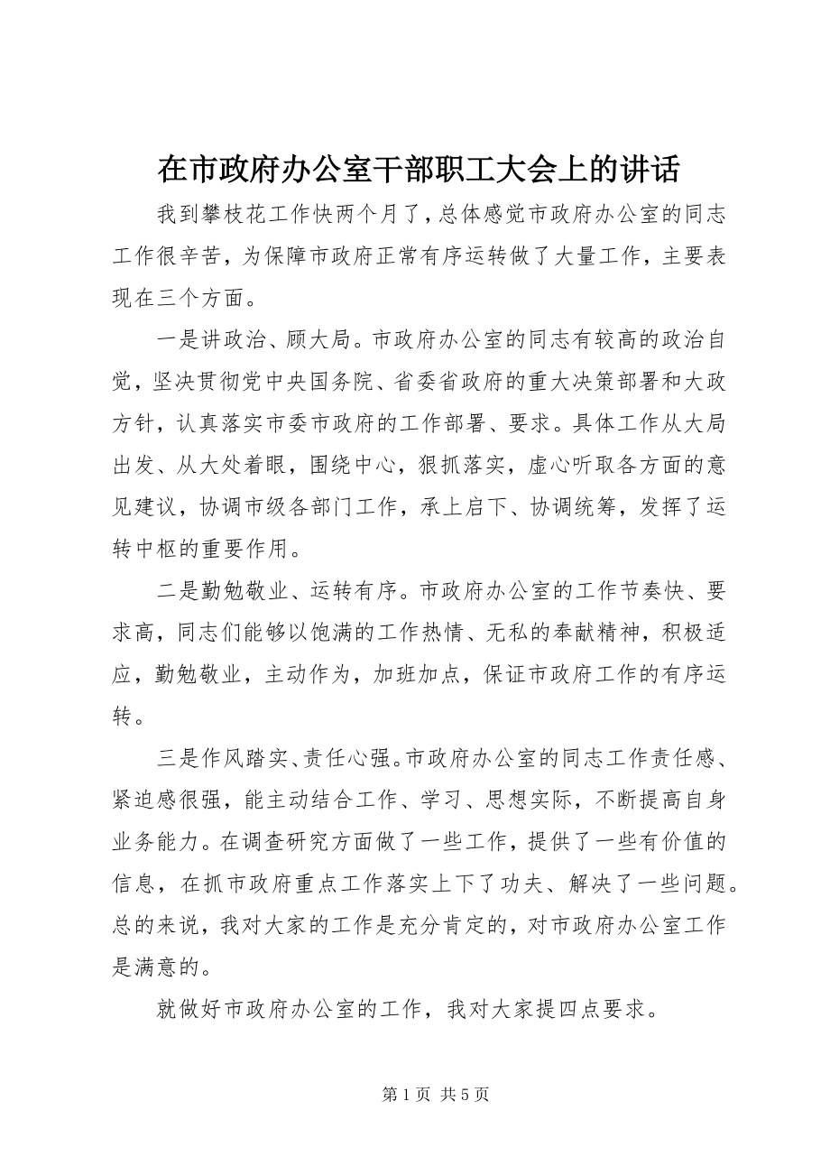 2023年在市政府办公室干部职工大会上的致辞.docx_第1页