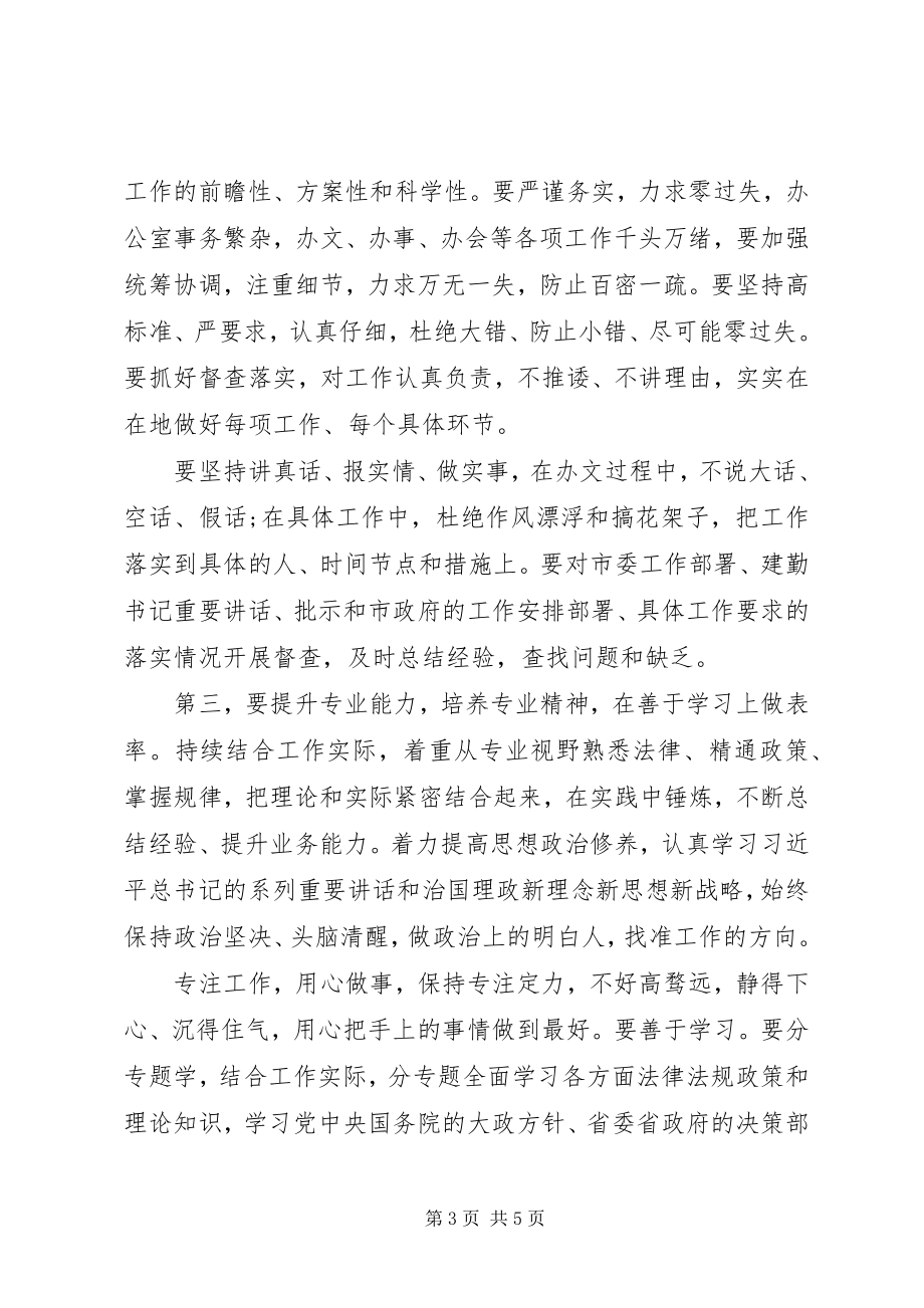 2023年在市政府办公室干部职工大会上的致辞.docx_第3页