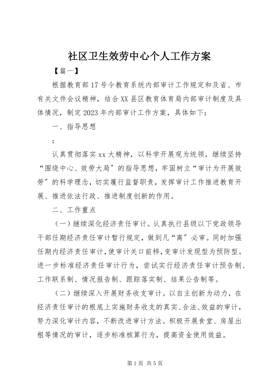 2023年社区卫生服务中心个人工作计划.docx_第1页