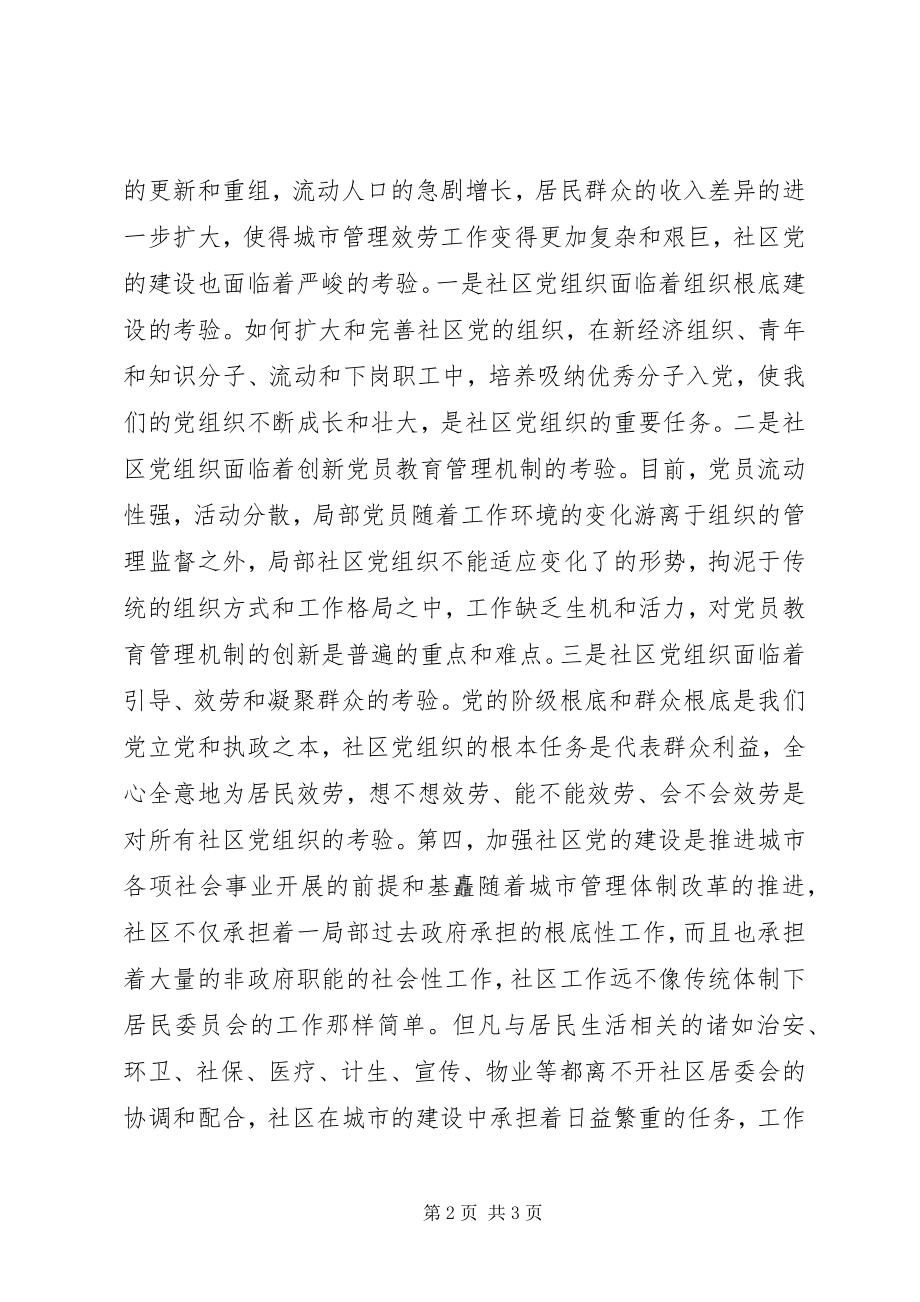 2023年加强社区党委党建坚实党在城市的执政基础.docx_第2页