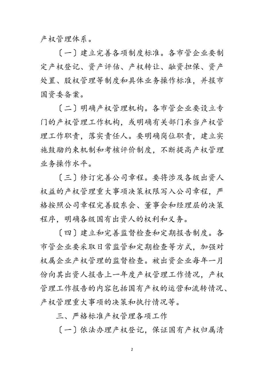 2023年市管企业产权管理实施意见范文.doc_第2页