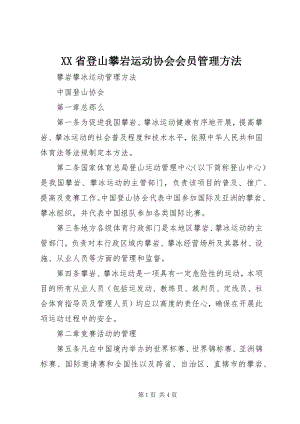 2023年XX省登山攀岩运动协会会员管理办法.docx