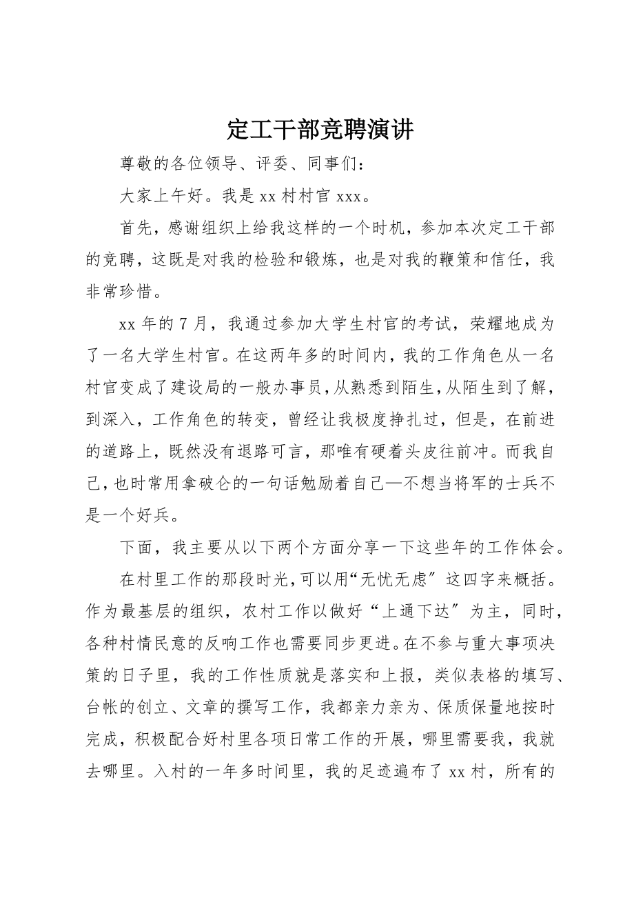 2023年定工干部竞聘演讲新编.docx_第1页