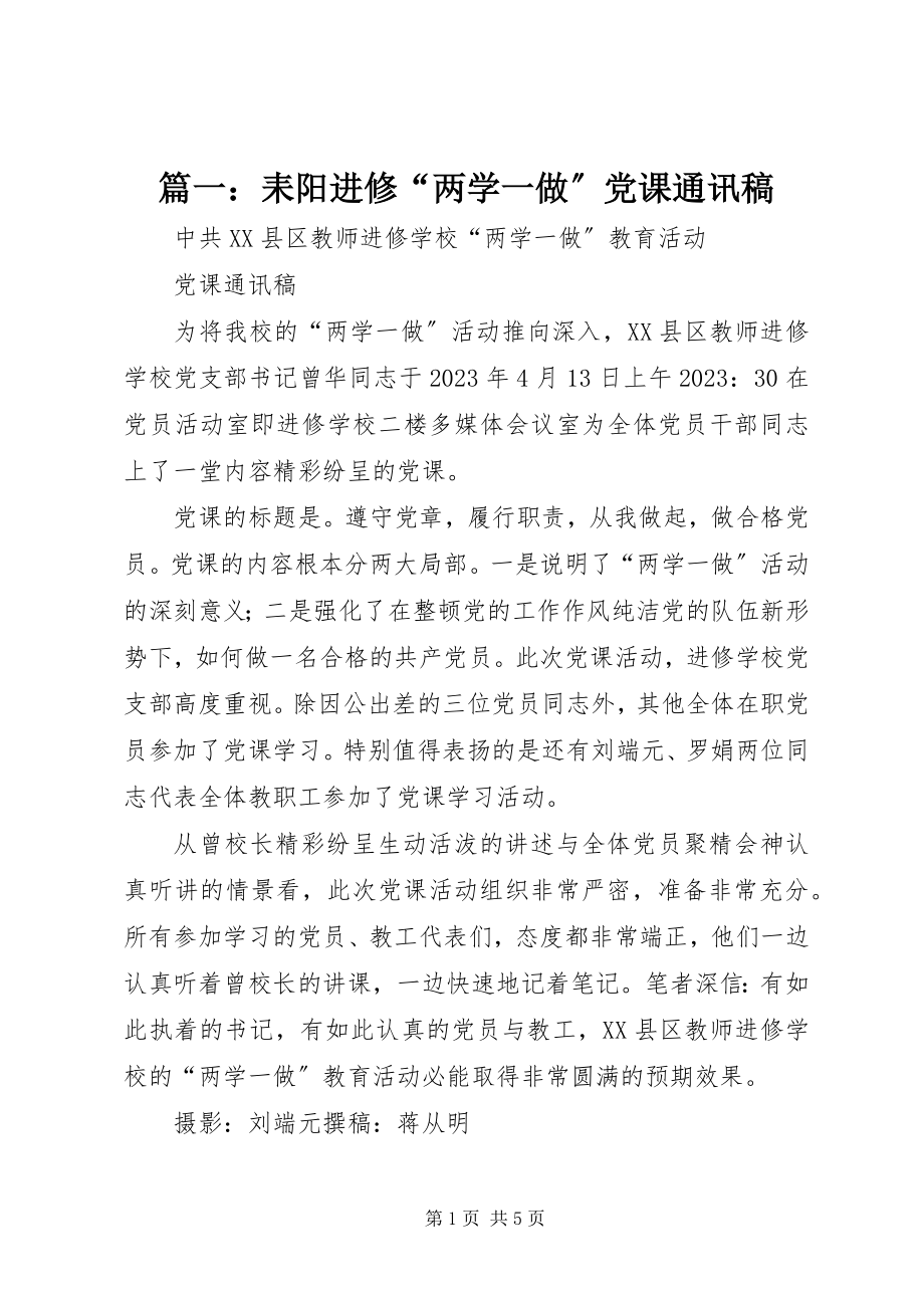 2023年耒阳进修“两学一做”党课通讯稿.docx_第1页