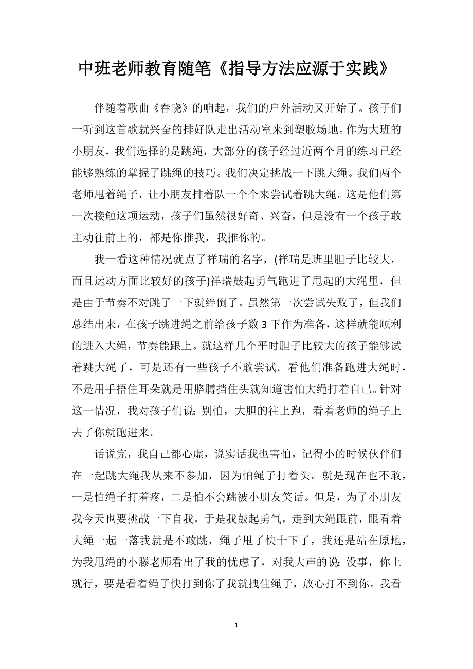 中班老师教育随笔《指导方法应源于实践》.doc_第1页