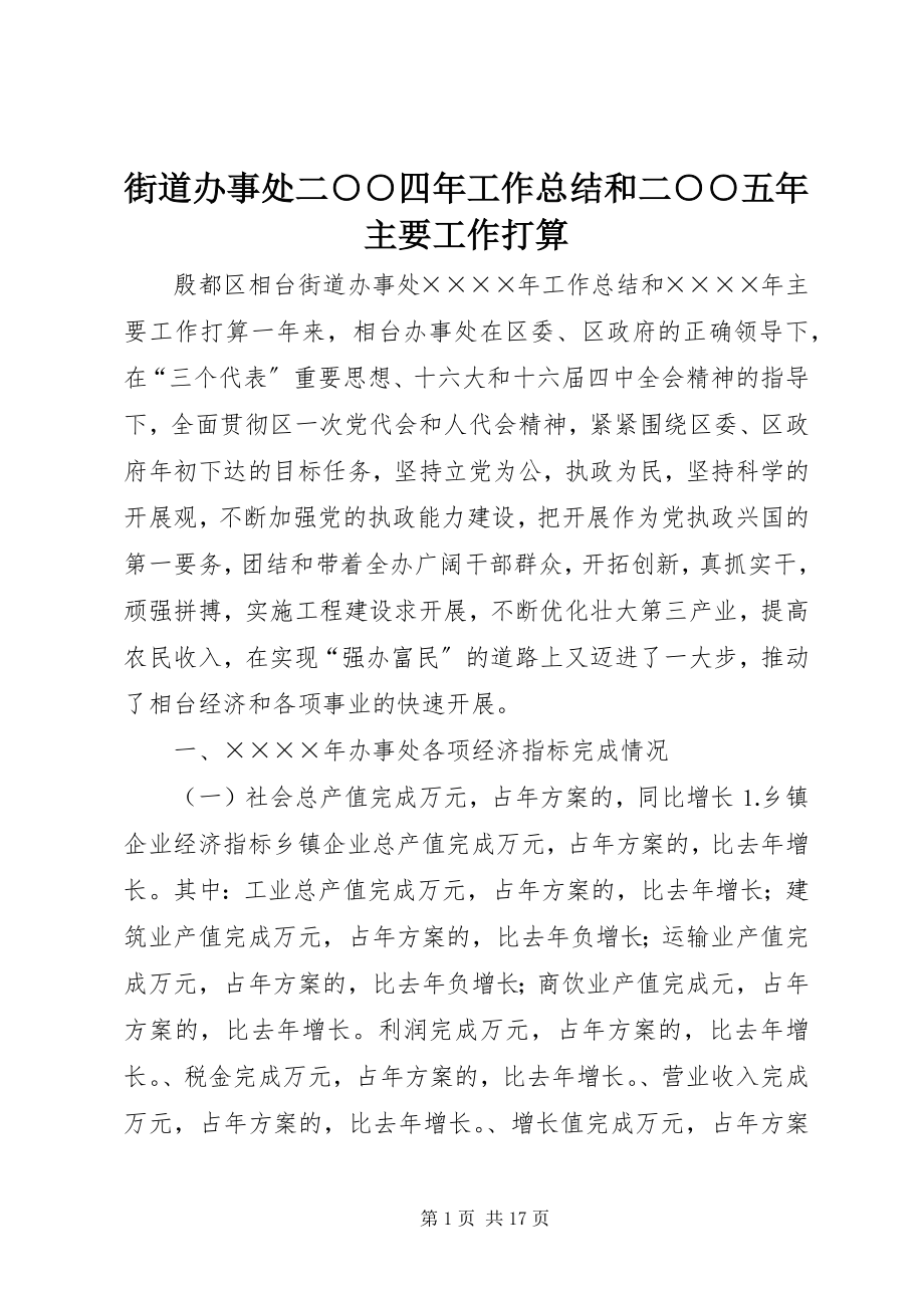 2023年街道办事处二○○四工作总结和二○○五主要工作打算.docx_第1页